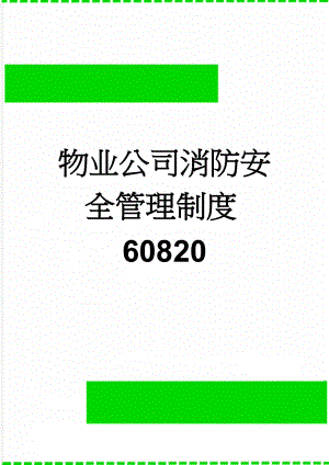 物业公司消防安全管理制度60820(5页).doc