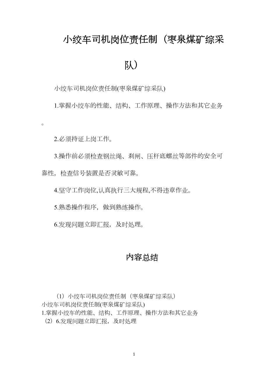 小绞车司机岗位责任制（枣泉煤矿综采队）.docx_第1页