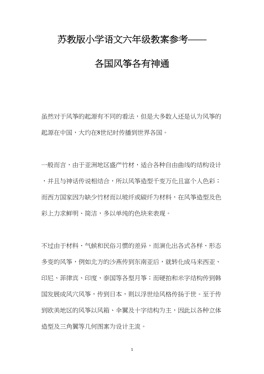 苏教版小学语文六年级教案参考——各国风筝各有神通.docx_第1页