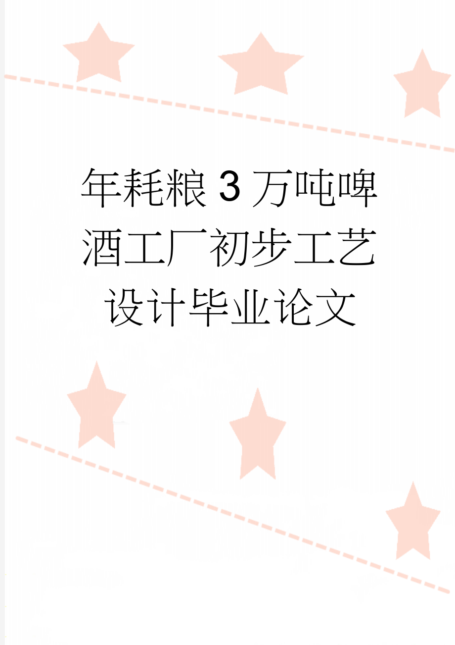 年耗粮3万吨啤酒工厂初步工艺设计毕业论文(68页).doc_第1页