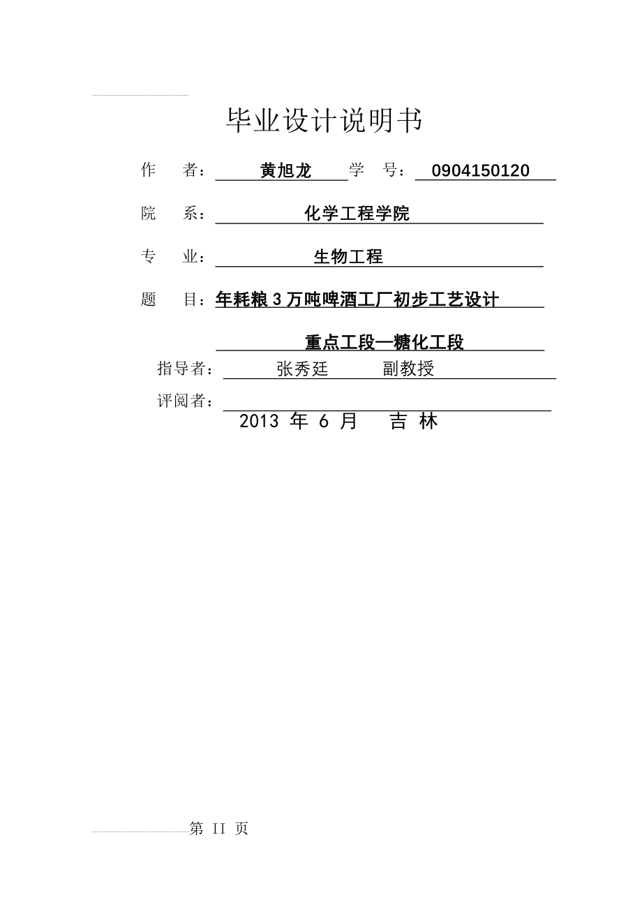 年耗粮3万吨啤酒工厂初步工艺设计毕业论文(68页).doc_第2页