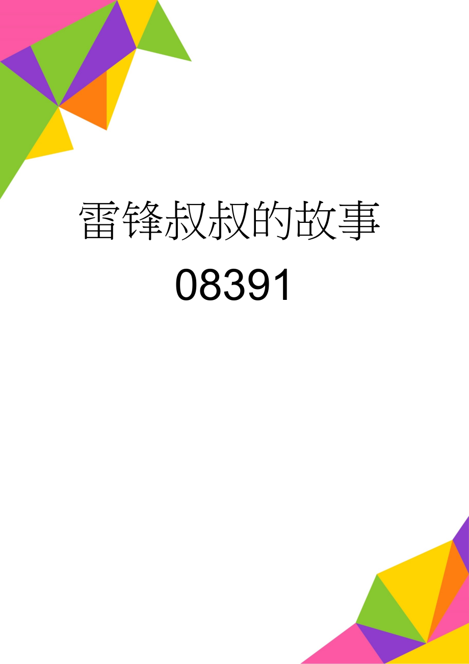 雷锋叔叔的故事08391(3页).doc_第1页