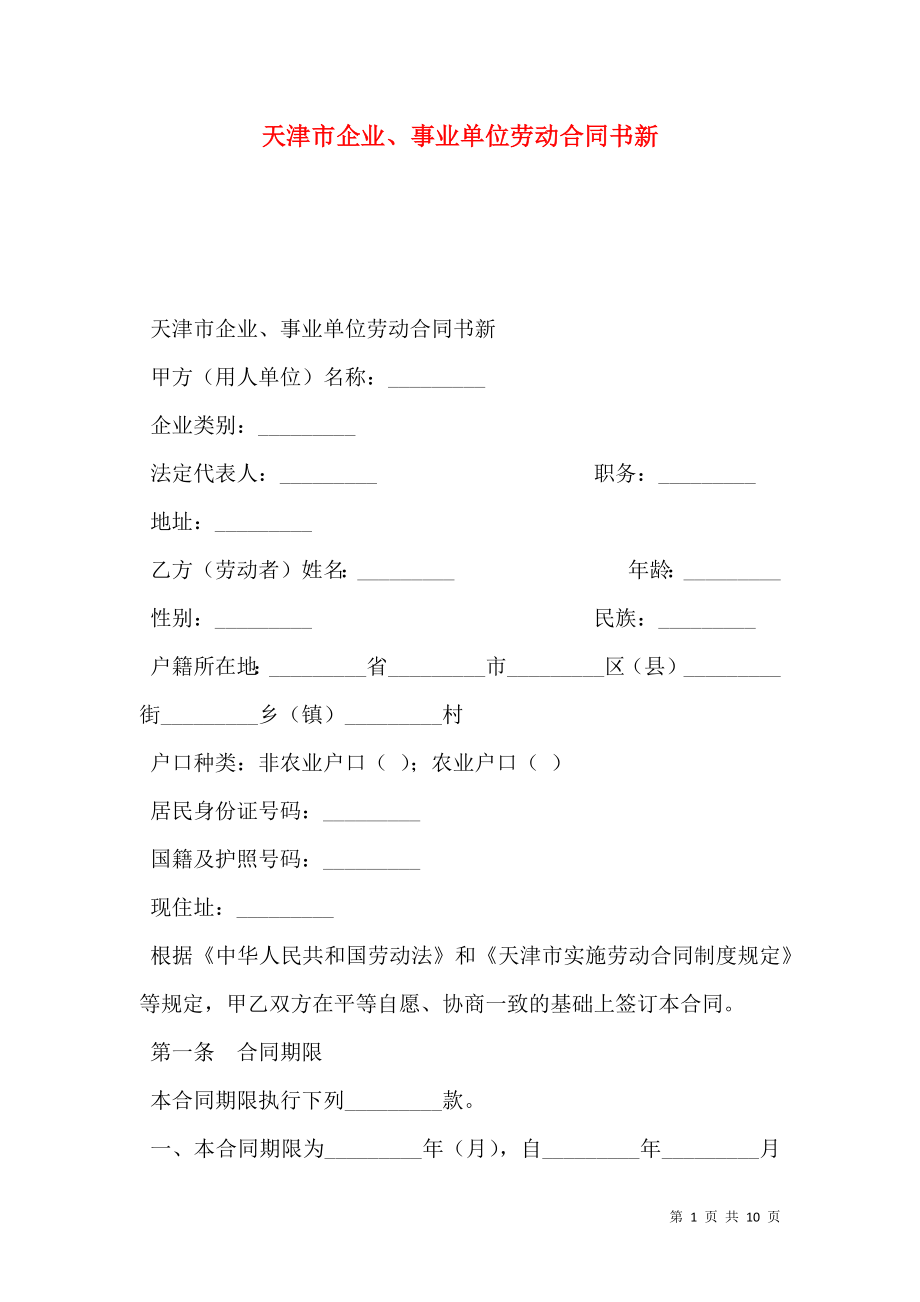 天津市企业、事业单位劳动合同书新.doc_第1页