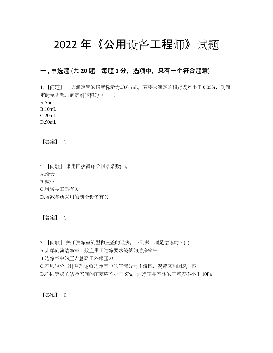 2022年国家公用设备工程师通关题.docx_第1页