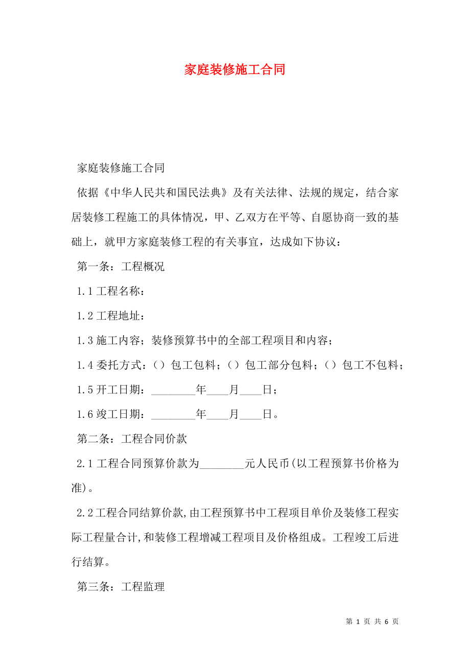 家庭装修施工合同 (2).doc_第1页