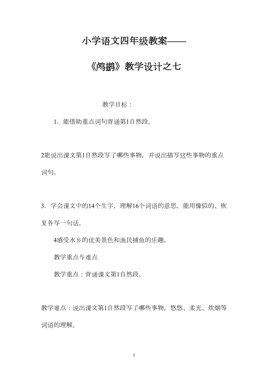 小学语文四年级教案——《鸬鹚》教学设计之七.docx_第1页