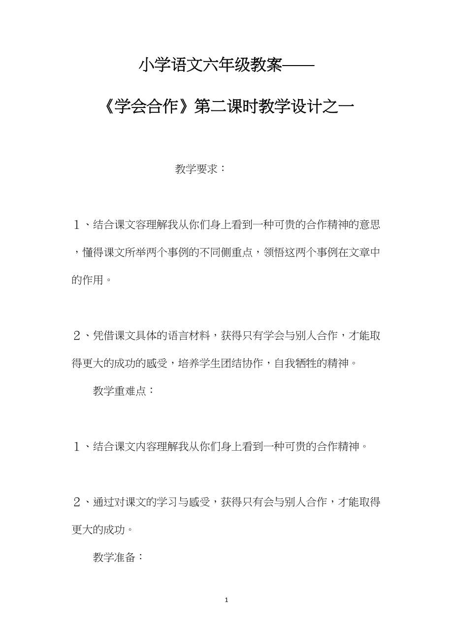 小学语文六年级教案——《学会合作》第二课时教学设计之一.docx_第1页