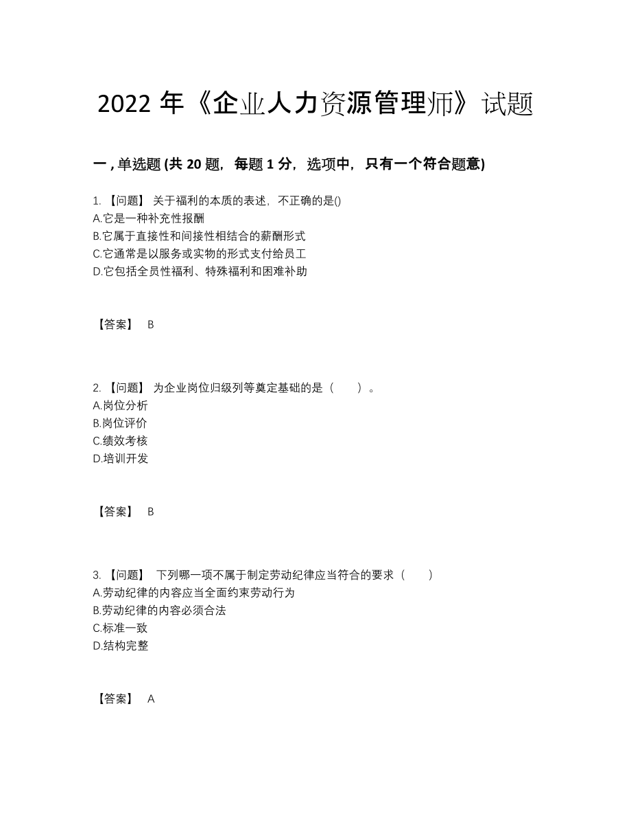 2022年云南省企业人力资源管理师自测提分题.docx_第1页