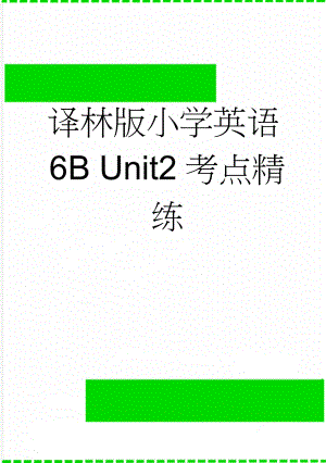 译林版小学英语6B Unit2考点精练(7页).doc