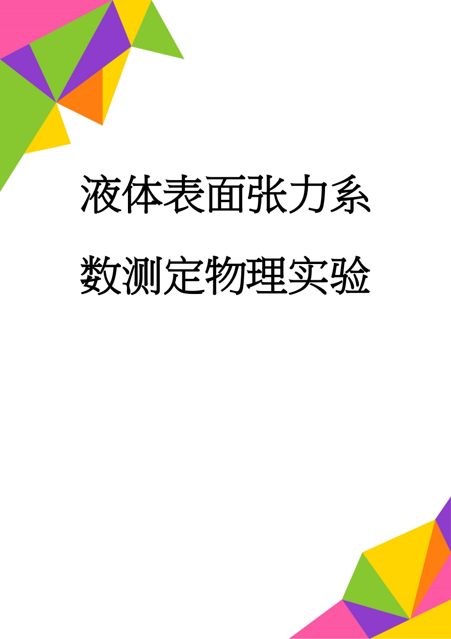 液体表面张力系数测定物理实验(6页).doc_第1页