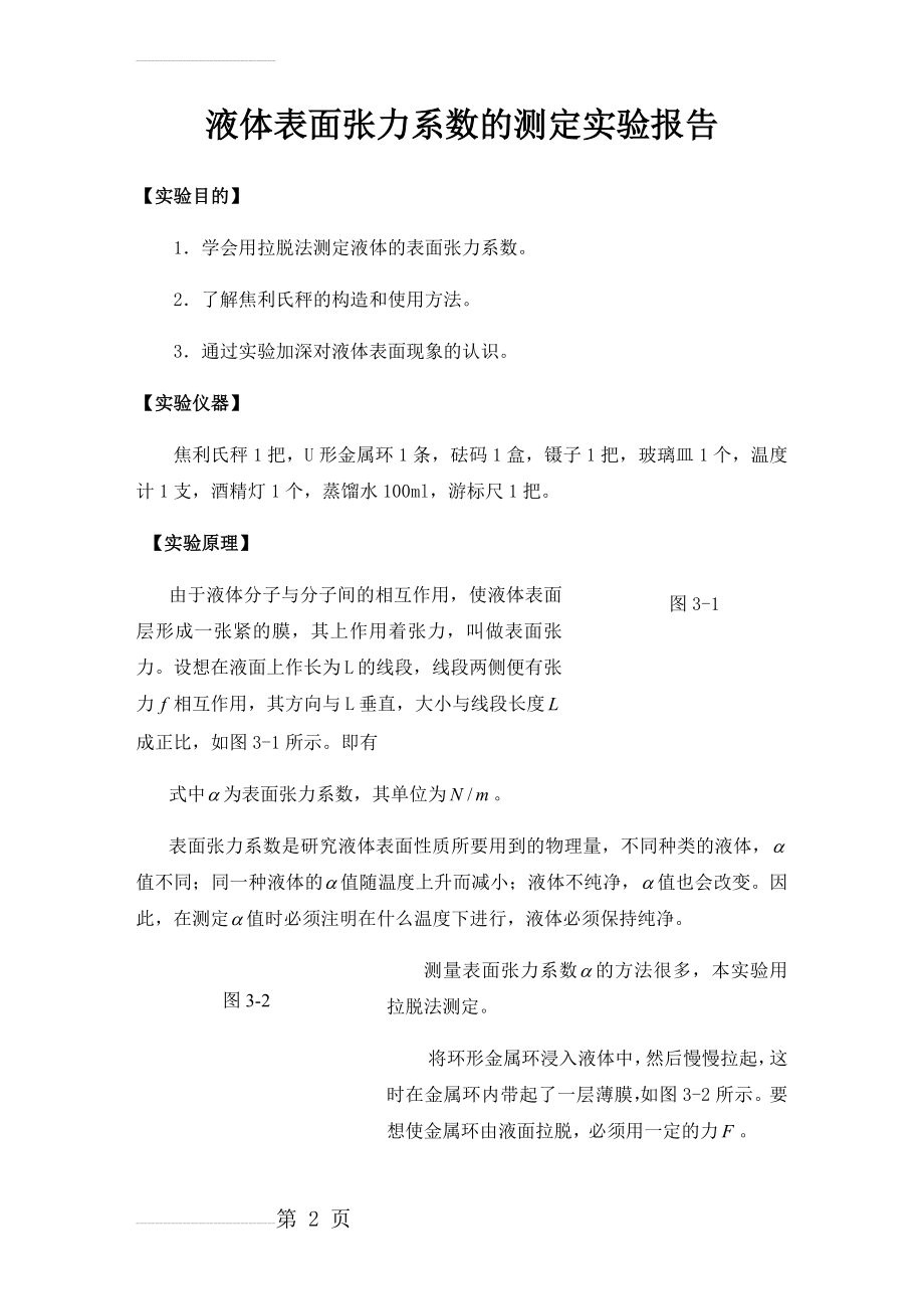 液体表面张力系数测定物理实验(6页).doc_第2页