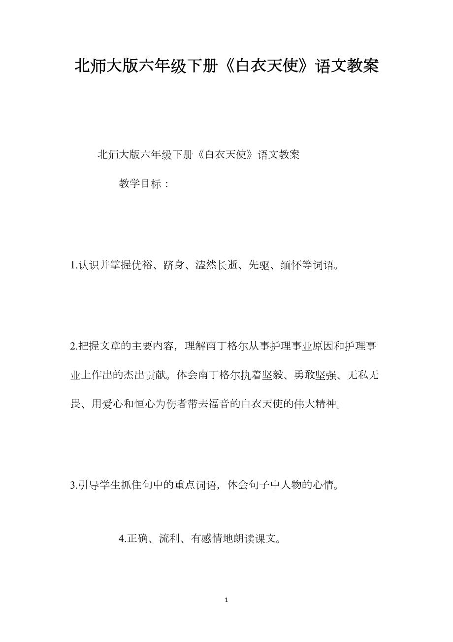 北师大版六年级下册《白衣天使》语文教案.docx_第1页