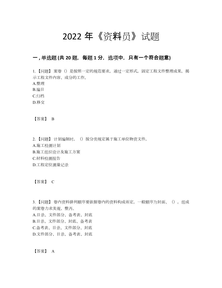 2022年中国资料员点睛提升测试题.docx_第1页