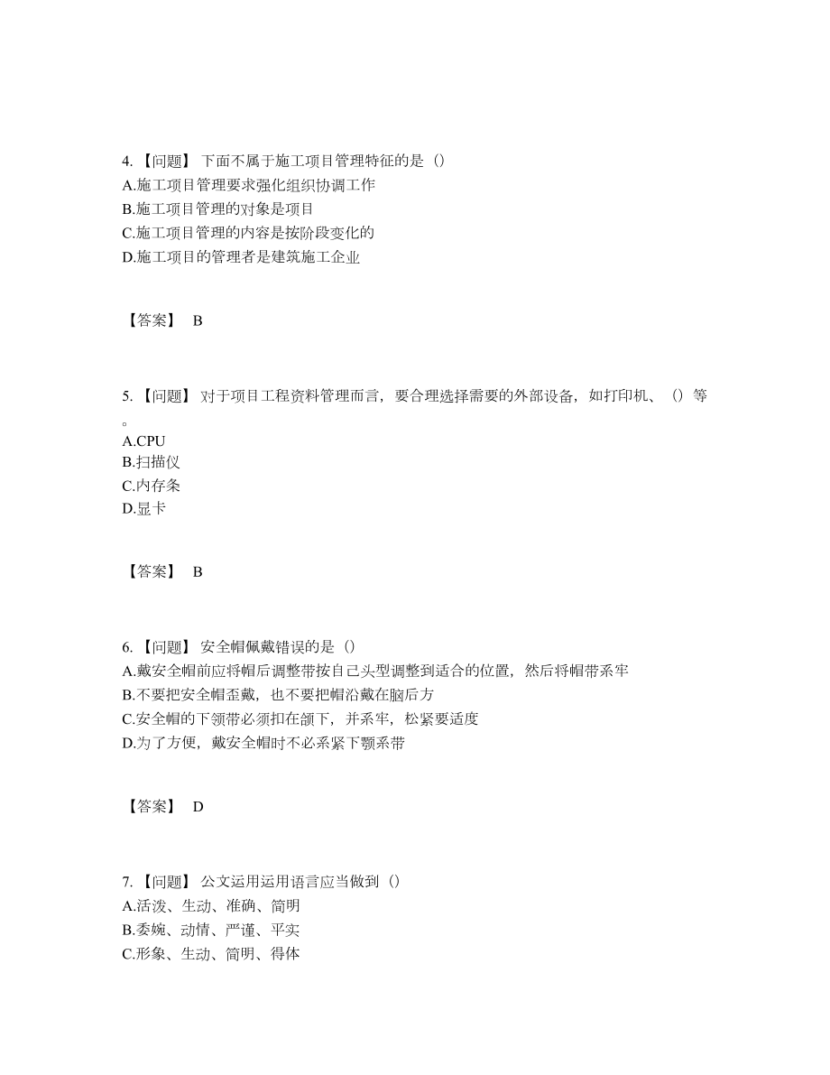 2022年中国资料员点睛提升测试题.docx_第2页