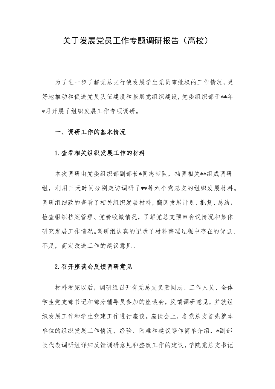 关于发展党员工作专题调研报告（高校）.docx_第1页