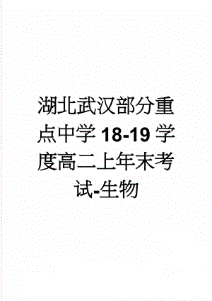 湖北武汉部分重点中学18-19学度高二上年末考试-生物(9页).doc