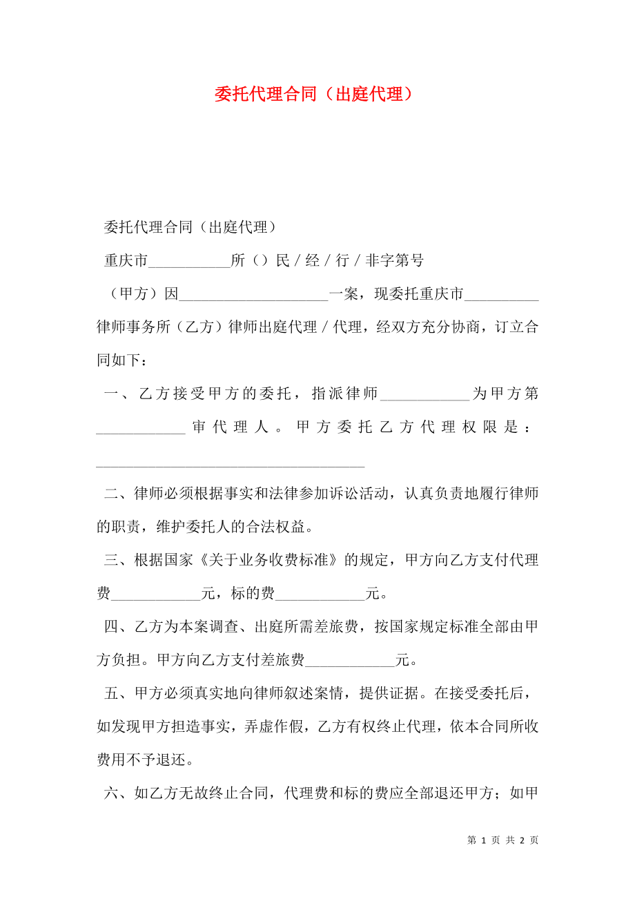 委托代理合同（出庭代理）.doc_第1页