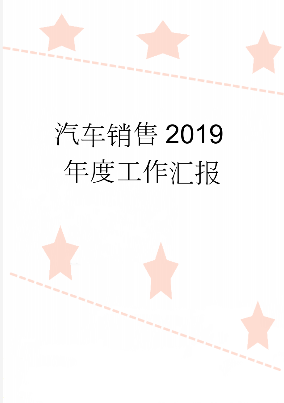 汽车销售2019年度工作汇报(3页).doc_第1页