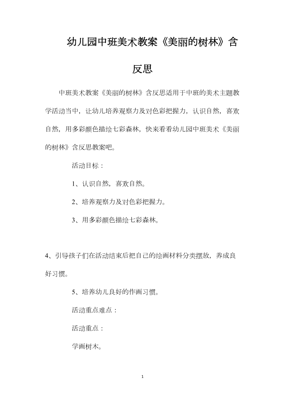 幼儿园中班美术教案《美丽的树林》含反思.docx_第1页