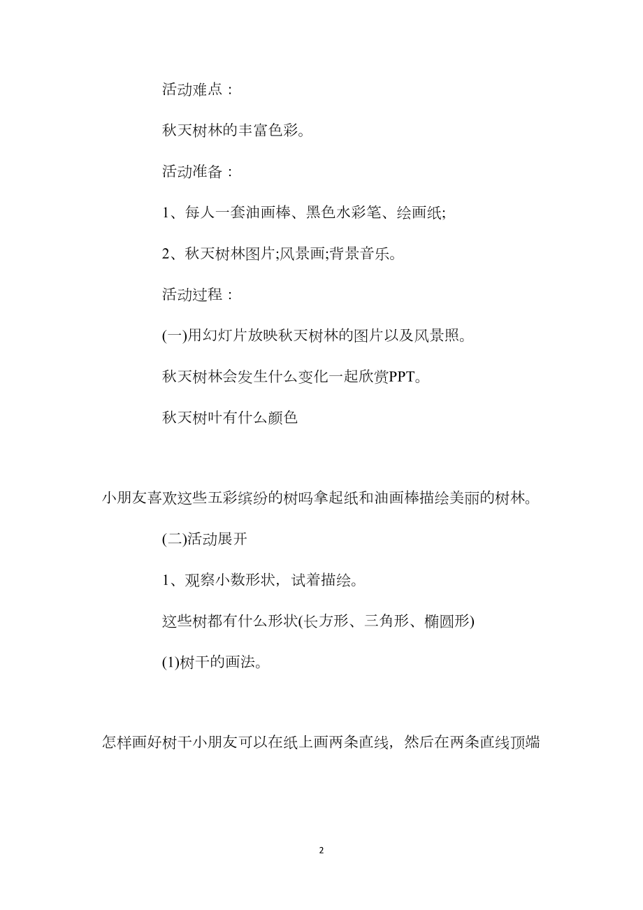 幼儿园中班美术教案《美丽的树林》含反思.docx_第2页