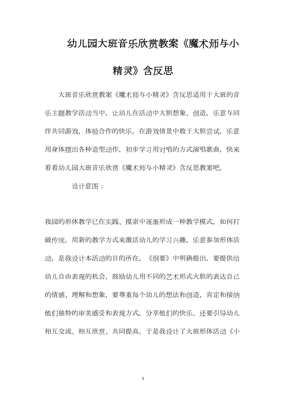 幼儿园大班音乐欣赏教案《魔术师与小精灵》含反思.docx_第1页