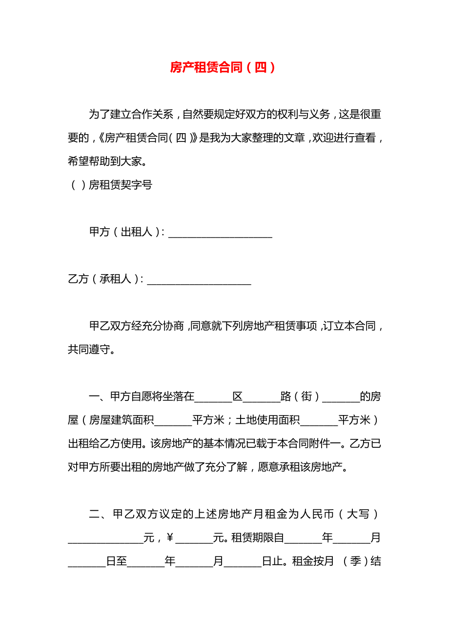 房产租赁合同（四）.docx_第1页