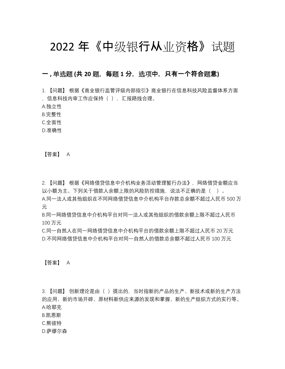 2022年全国中级银行从业资格高分通关题型.docx_第1页