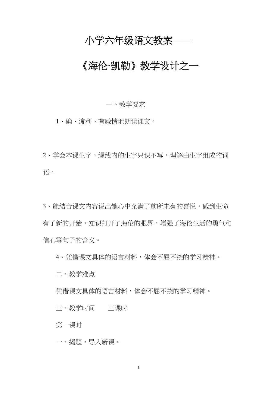 小学六年级语文教案——《海伦·凯勒》教学设计之一.docx_第1页