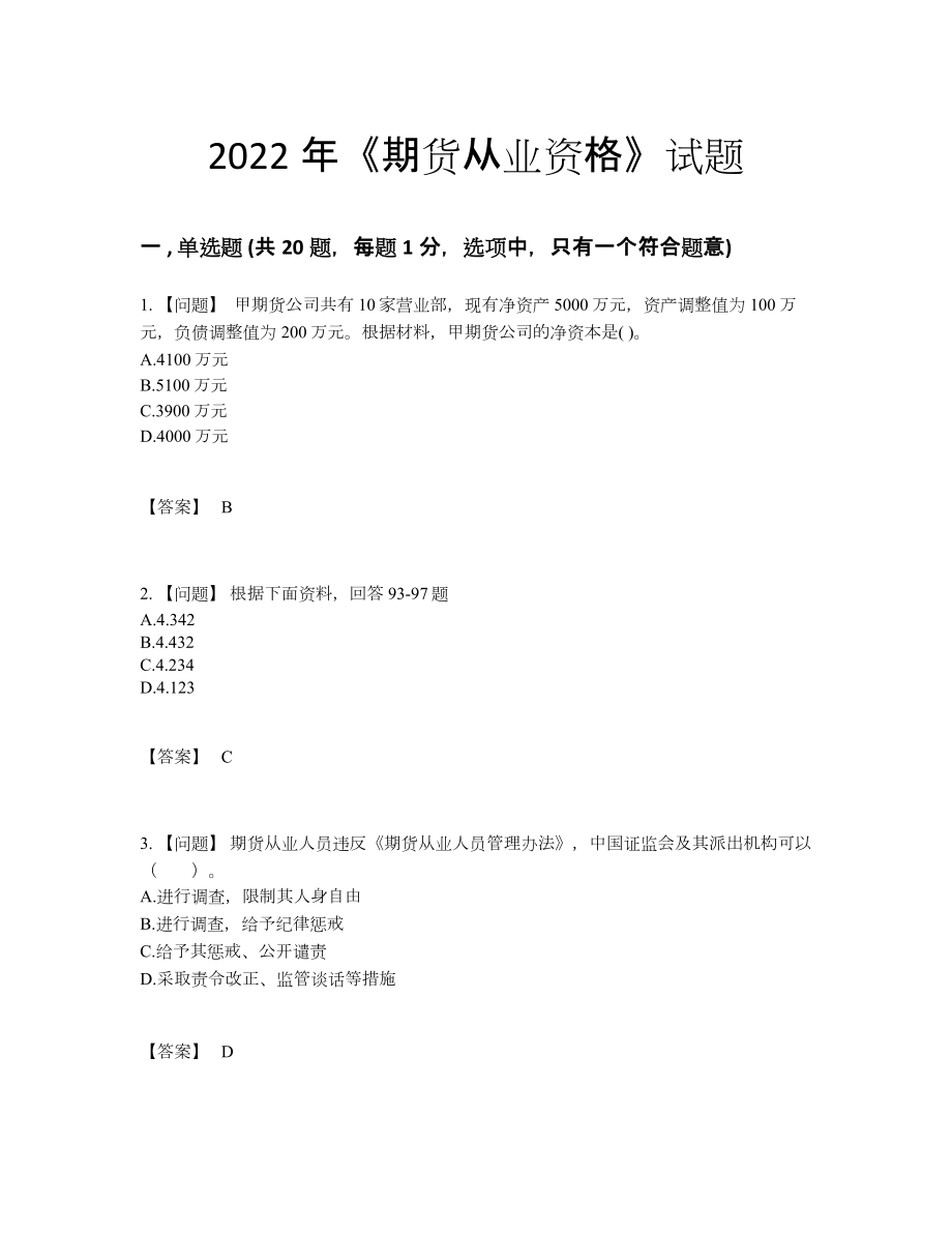 2022年云南省期货从业资格自我评估测试题.docx_第1页