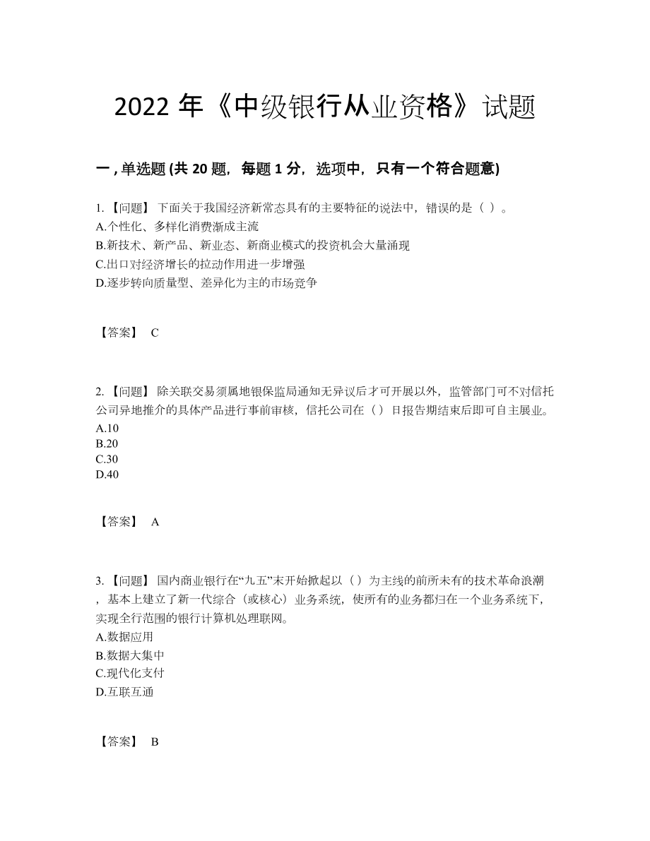 2022年国家中级银行从业资格模考提分卷.docx_第1页