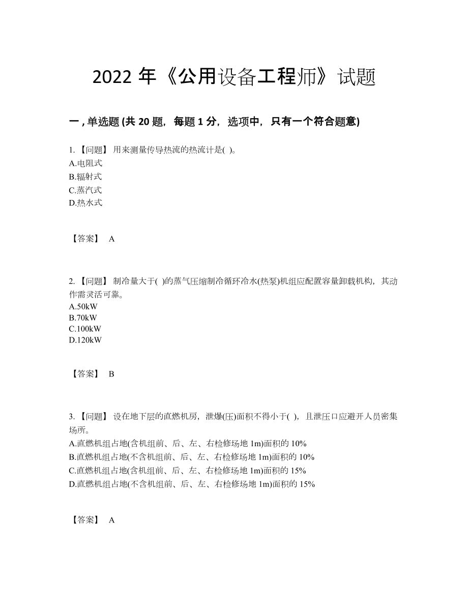 2022年国家公用设备工程师自测预测题.docx_第1页