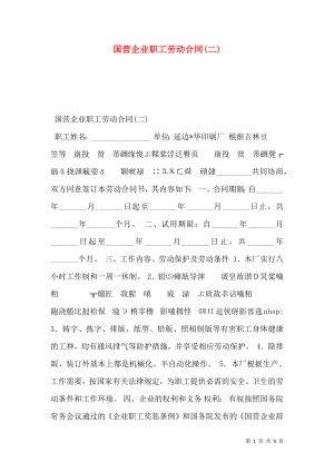 国营企业职工劳动合同(二) (2).doc