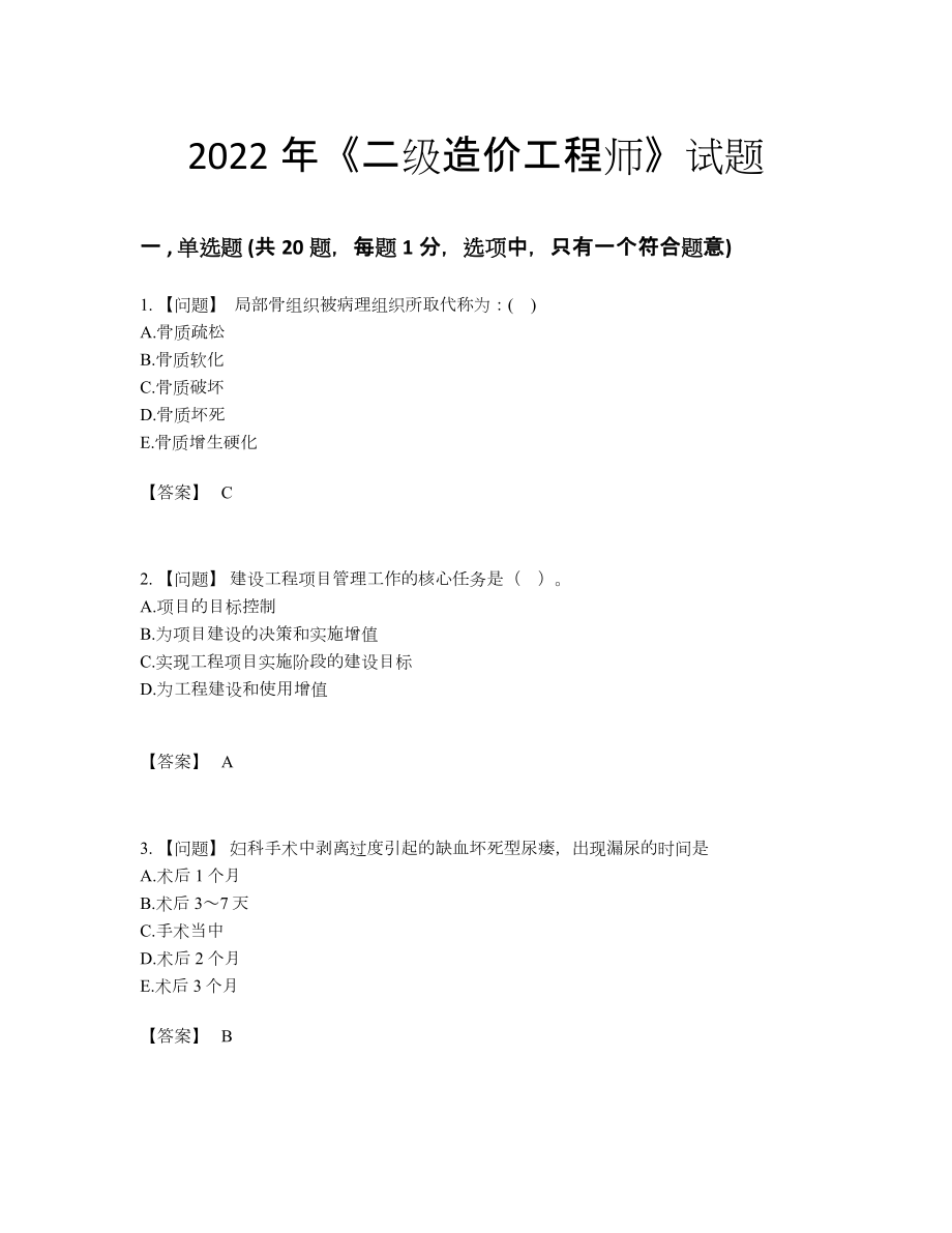 2022年全国二级造价工程师模考试卷75.docx_第1页