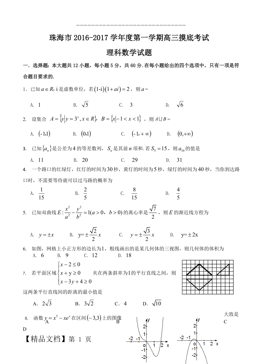 广东省珠海市高三9月摸底考试数学（理）试题（含答案）.doc_第1页