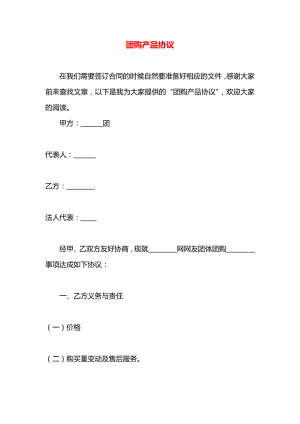 团购产品协议.docx