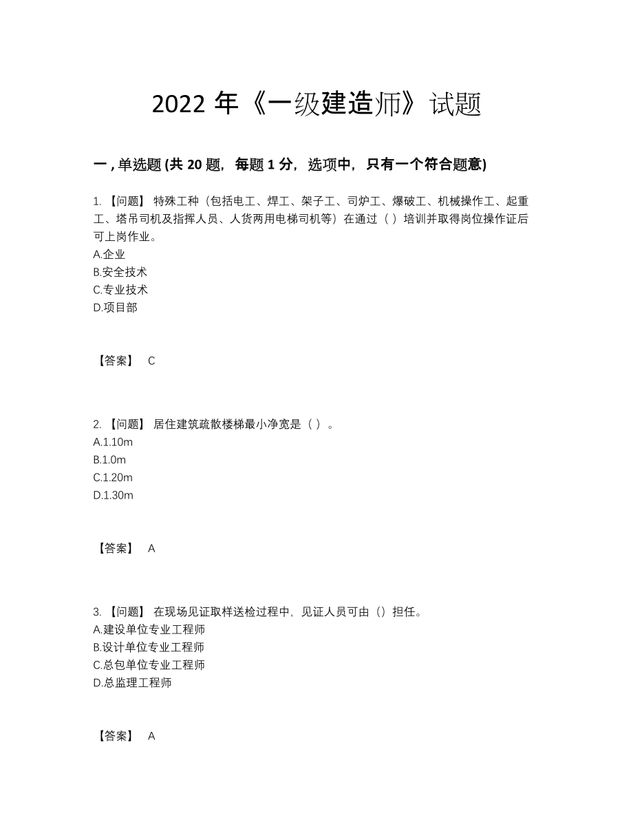 2022年吉林省一级建造师高分考试题.docx_第1页