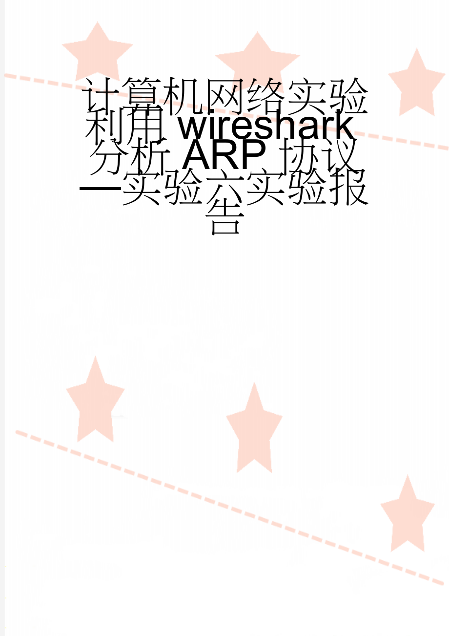 计算机网络实验利用wireshark分析ARP协议—实验六实验报告(7页).doc_第1页