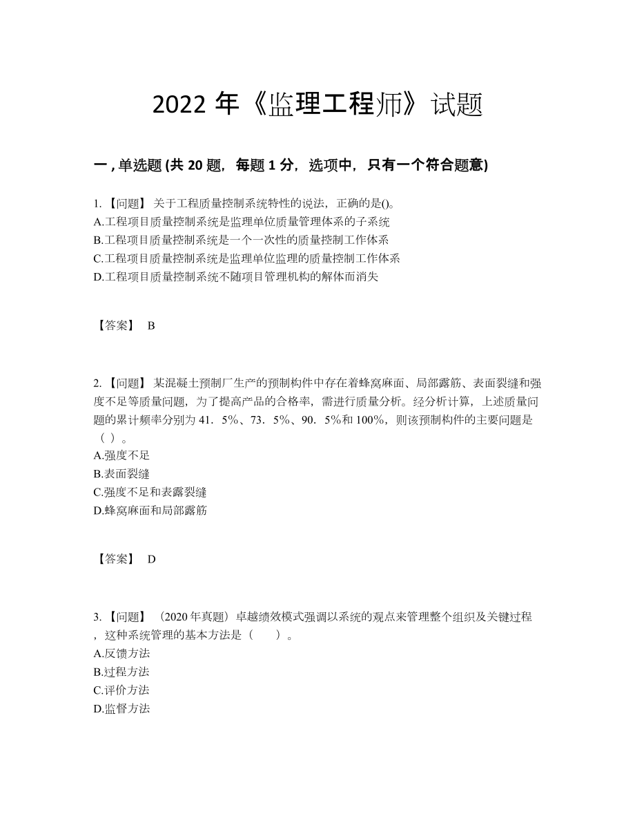 2022年中国监理工程师评估题.docx_第1页