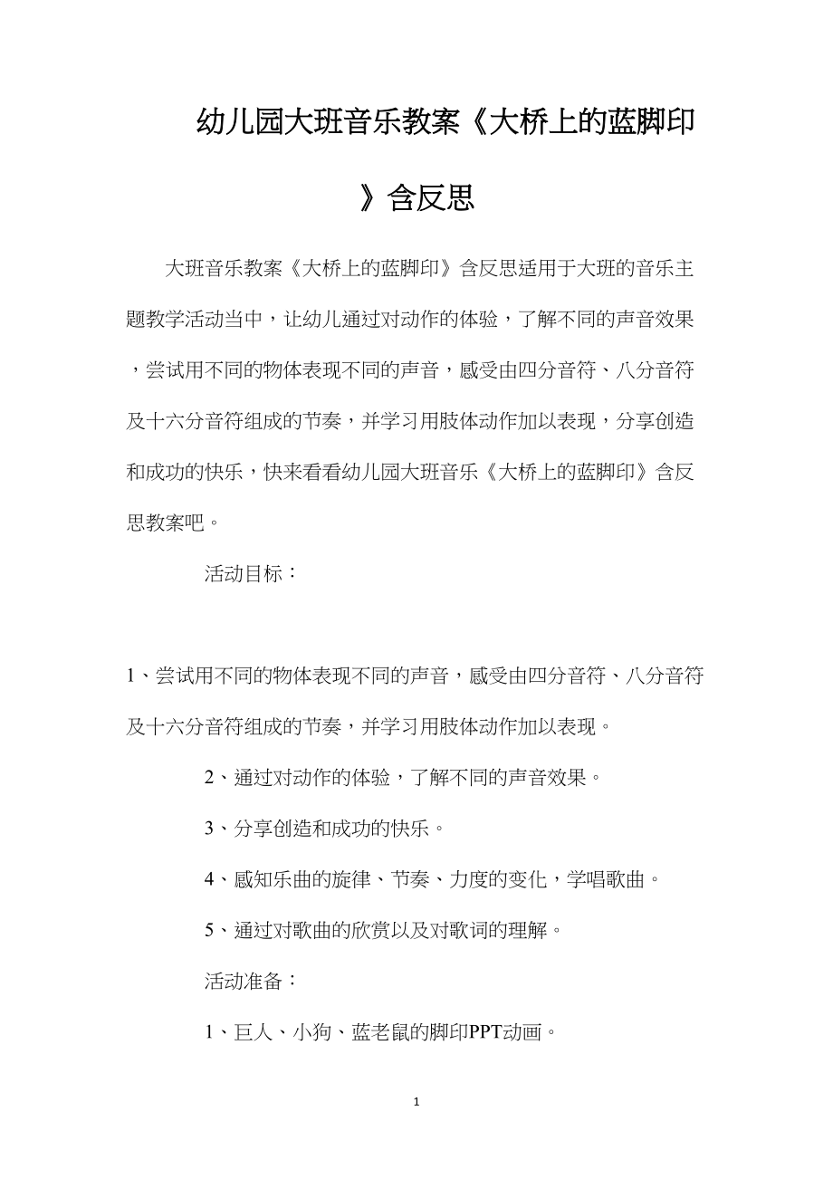 幼儿园大班音乐教案《大桥上的蓝脚印》含反思.docx_第1页