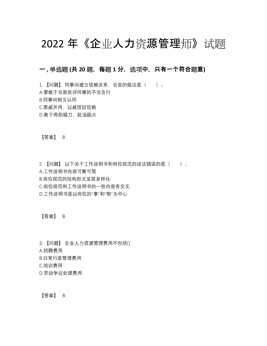 2022年云南省企业人力资源管理师自测试卷.docx_第1页