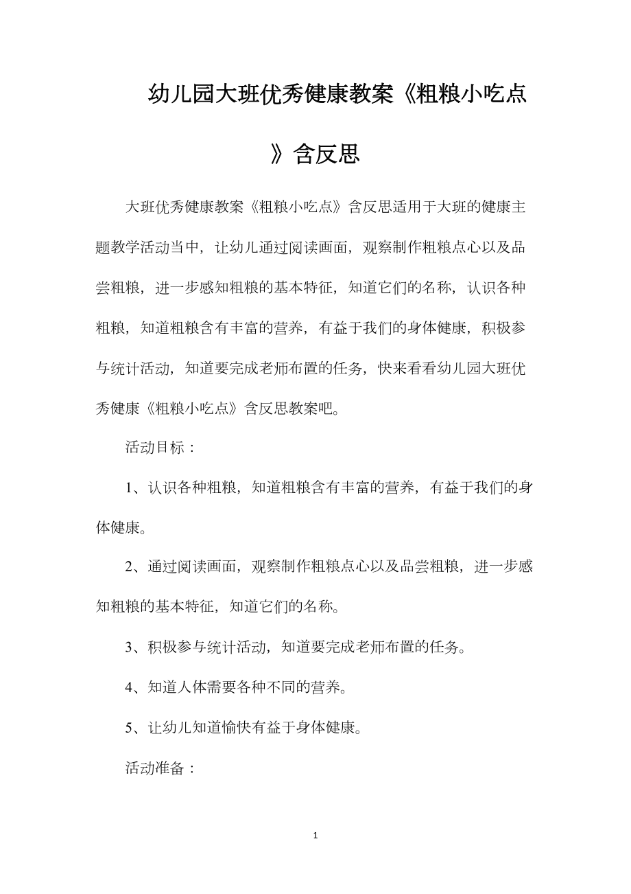 幼儿园大班优秀健康教案《粗粮小吃点》含反思.docx_第1页