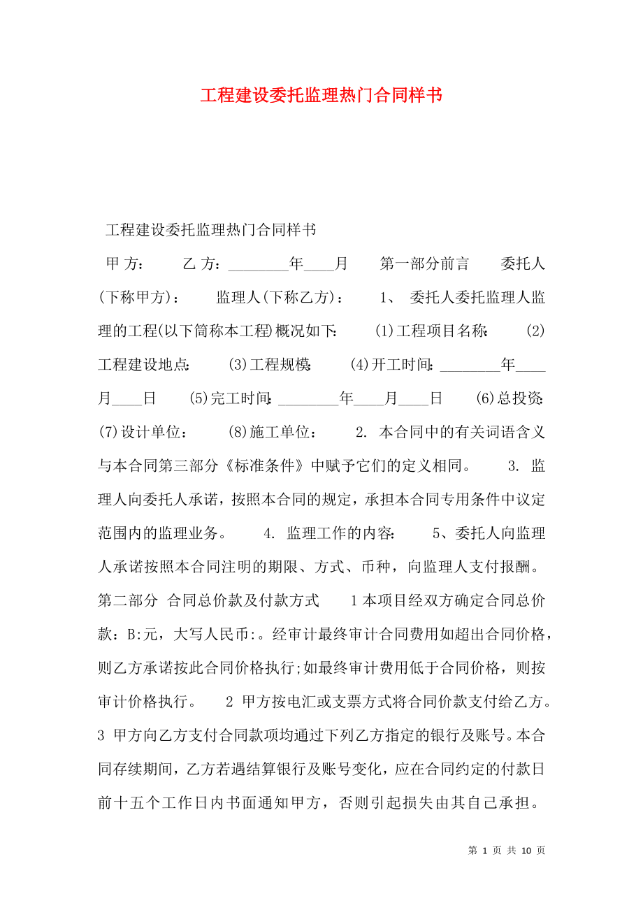 工程建设委托监理热门合同样书.doc_第1页