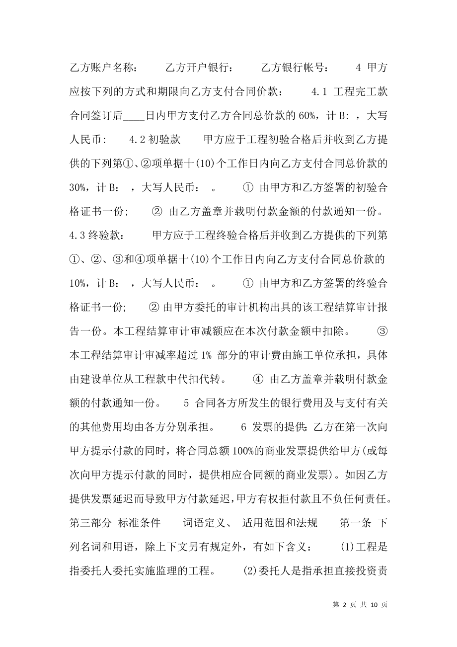 工程建设委托监理热门合同样书.doc_第2页