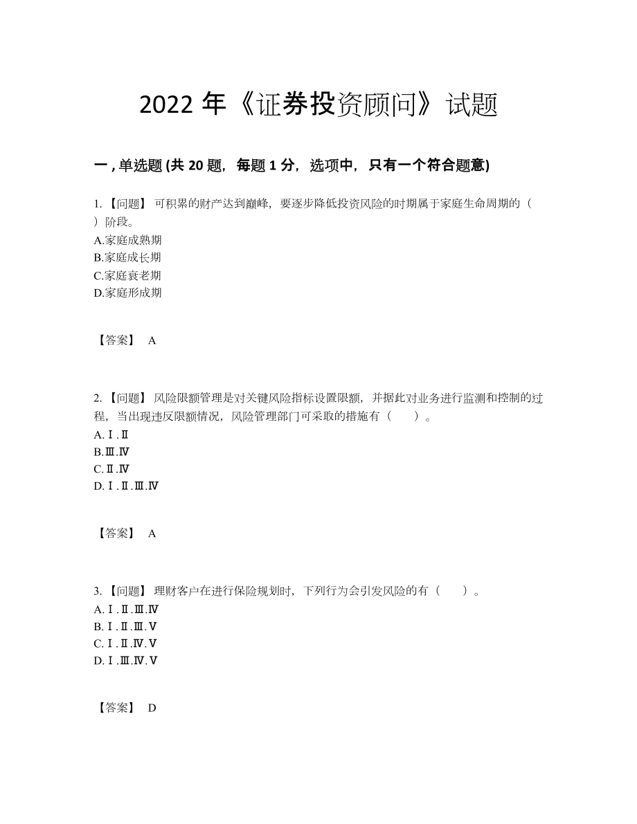 2022年全省证券投资顾问高分通关提分题.docx_第1页