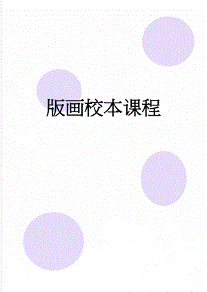 版画校本课程(18页).doc