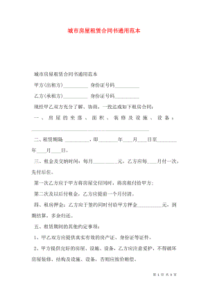 城市房屋租赁合同书通用范本.doc