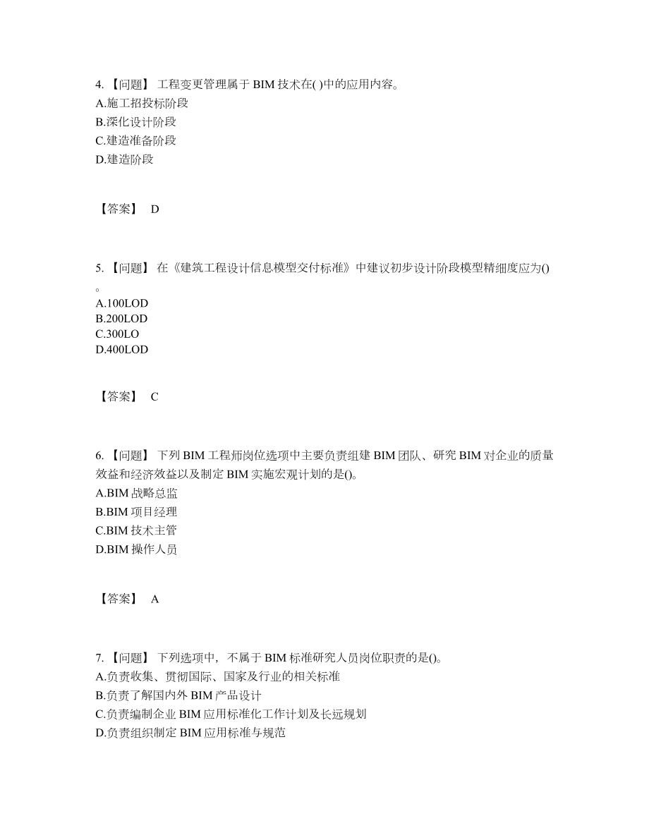 2022年吉林省BIM工程师评估提分卷78.docx_第2页