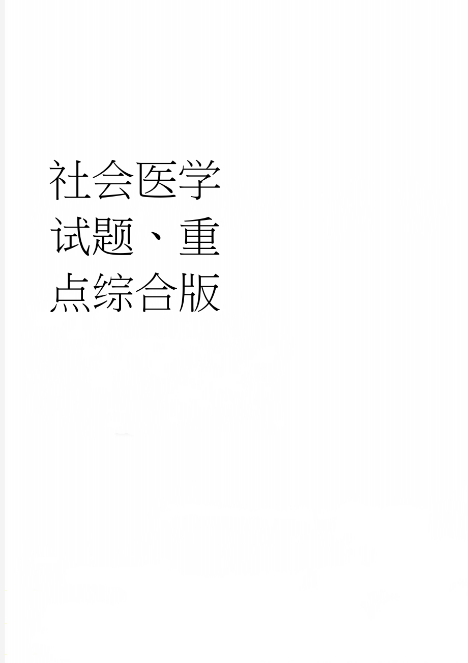 社会医学试题、重点综合版(10页).doc_第1页