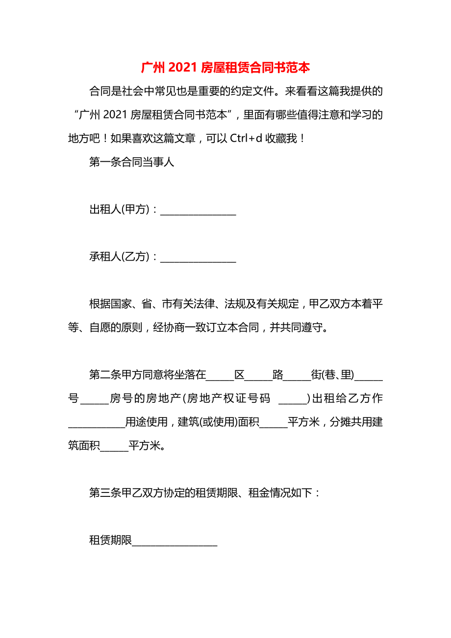 广州2021房屋租赁合同书范本.docx_第1页