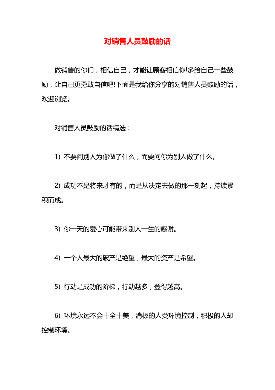 对销售人员鼓励的话.docx_第1页